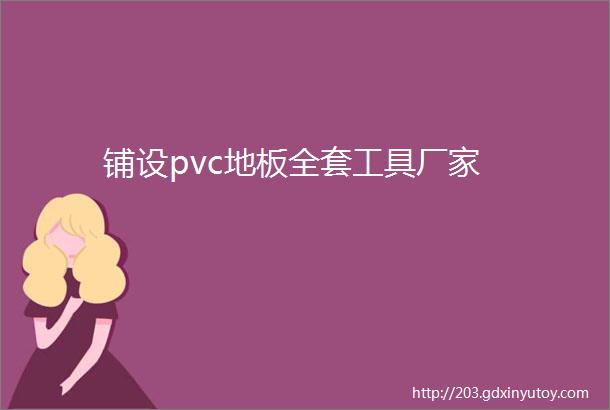 铺设pvc地板全套工具厂家