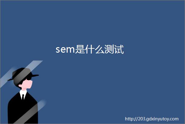 sem是什么测试