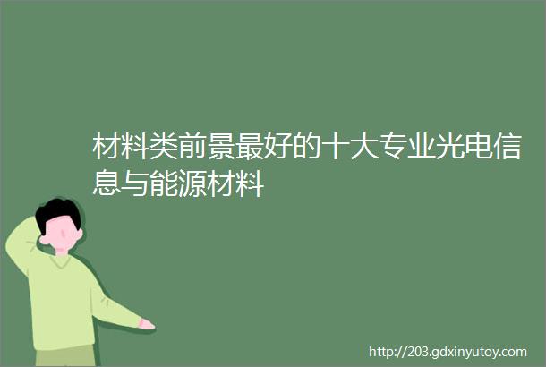 材料类前景最好的十大专业光电信息与能源材料